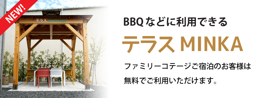 テラスMINKA